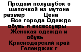 Продам полушубок с шапочкой из мутона размер 50-52 › Цена ­ 18 000 - Все города Одежда, обувь и аксессуары » Женская одежда и обувь   . Краснодарский край,Геленджик г.